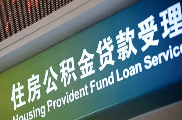 可以找中介提取住房公积金吗（中介可以帮忙取住房公积金吗）